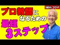 Withコロナ本物のプロ教師になるための条件「最短ステップ」３