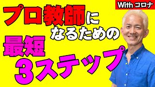 Withコロナ本物のプロ教師になるための条件「最短ステップ」３