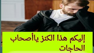 دعاء ربي إني لما أنزلت إلي من خير فقير /لكل من يريد الزواج والوظيفة والسكن والإستقرار