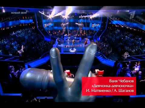 Ваня Чебанов - "Девчонка-Девчоночка(Евгений Белоусов  cover)" - " #Голос "  21.11.2014 1 КАНАЛ