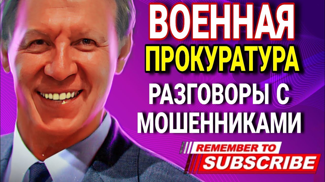 ВОЕННАЯ ПРОКУРАТУРА / МОШЕННИКИ ЗВОНЯТ ПО ТЕЛЕФОНУ / ВЛАД АНТИМОШЕННИК #МОШЕННИКИ 