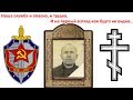 Игнатий Лапкин- сексот КГБ о иконах в Православии