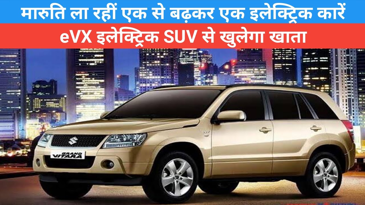 maruti suzuki eVX concept electric SUV car launch date! | Nowbizfirst