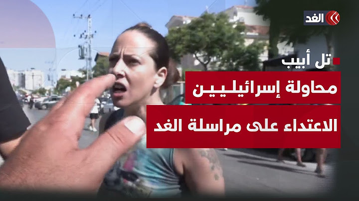 كاميرا «الغد» توثّق لحظة محاولة إسرائيليين الاعتداء على مراسلتنا أريج حكروش في تل أبيب