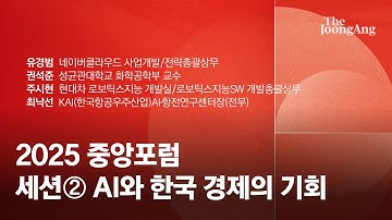 [2025 중앙포럼] 두 번째 세션, AI와 한국 경제의 기회