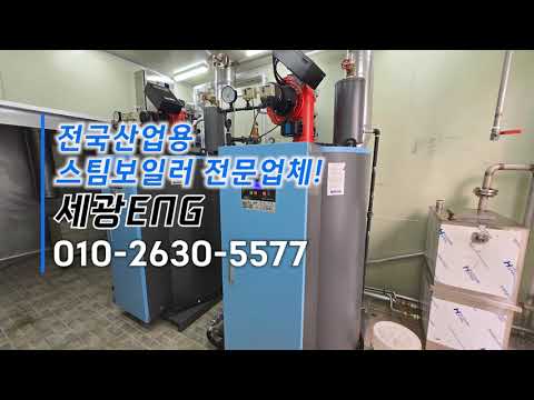 금산 공장 보일러 이전설치, 히젠터 관류형 증기보일러 전국산업용스팀보일러 세광ENG