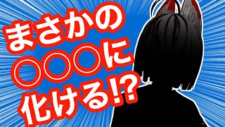 【新衣装】まさかの〇○○に化ける！？【#vtuber 】