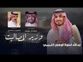 شيلة عبدالله العلولا اداء جفران بن هضبان بني تميم 