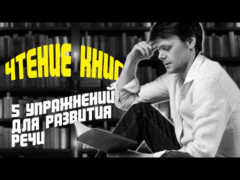 Чтение книг вслух | 5 упражнений для развития речи | Техника речи