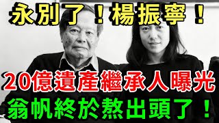 永別了!楊振寧!享年103歲,晚年迎娶小嬌妻,如今20億遺產繼承人曝光,網友:翁帆終於熬出頭了!|禪悟修心 #財運 #生肖