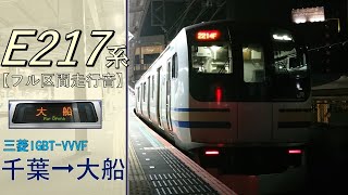 【鉄道走行音】E217系Y-36編成 千葉→大船 総武快速線→横須賀線 大船行