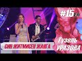 Гузель Уразова - Син житмисен жанга | Концерт "15 ел"