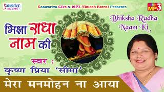 Popular Krishna Song || Mera Man Mohan Na Aaya || 2017 Hit Krishna Bhajan || Seema #Saawariya