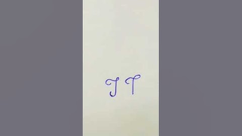 How to write in JT cursive writing #shortvideo #cursivehandwriting #hendwork #trend #writing