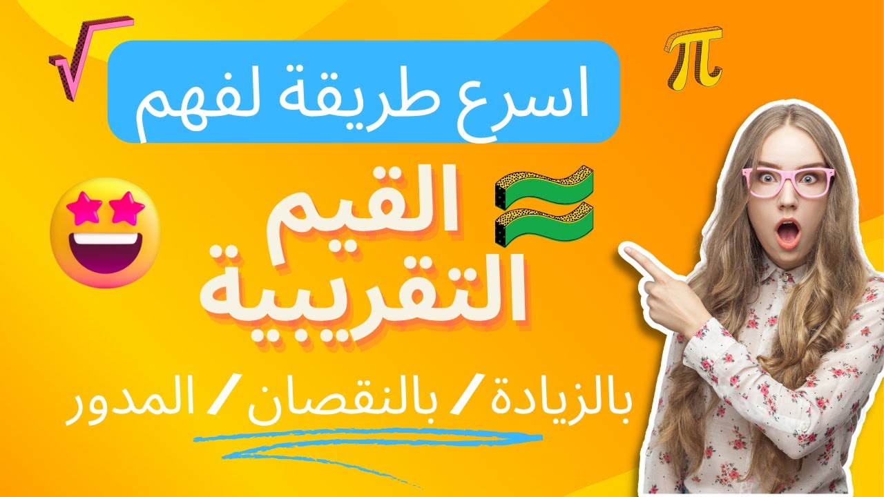 اسرع طريقة لفهم القيم التقريبة 