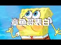 看过章鱼哥表白吗？ 海绵宝宝 我在抖音看动画 满级动画 章鱼哥