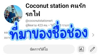 ความเป็นมาของชื่อช่อง Coconut station คนรักรถไฟ
