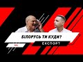 Торгово-экономические отношения между Республикой Беларусь и Украиной. Денис Бондарь на Украина 24