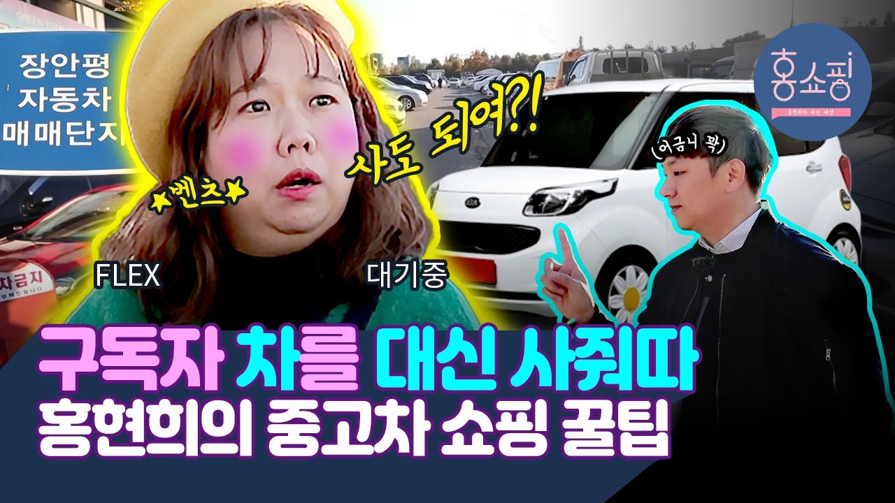 레이 화이트를 구매하라는 지령을 받았따! 홍현희의 대리 구매🛒중고차 사기 전 인생 꿀팁 전수한다 | 홍쇼핑 EP.12