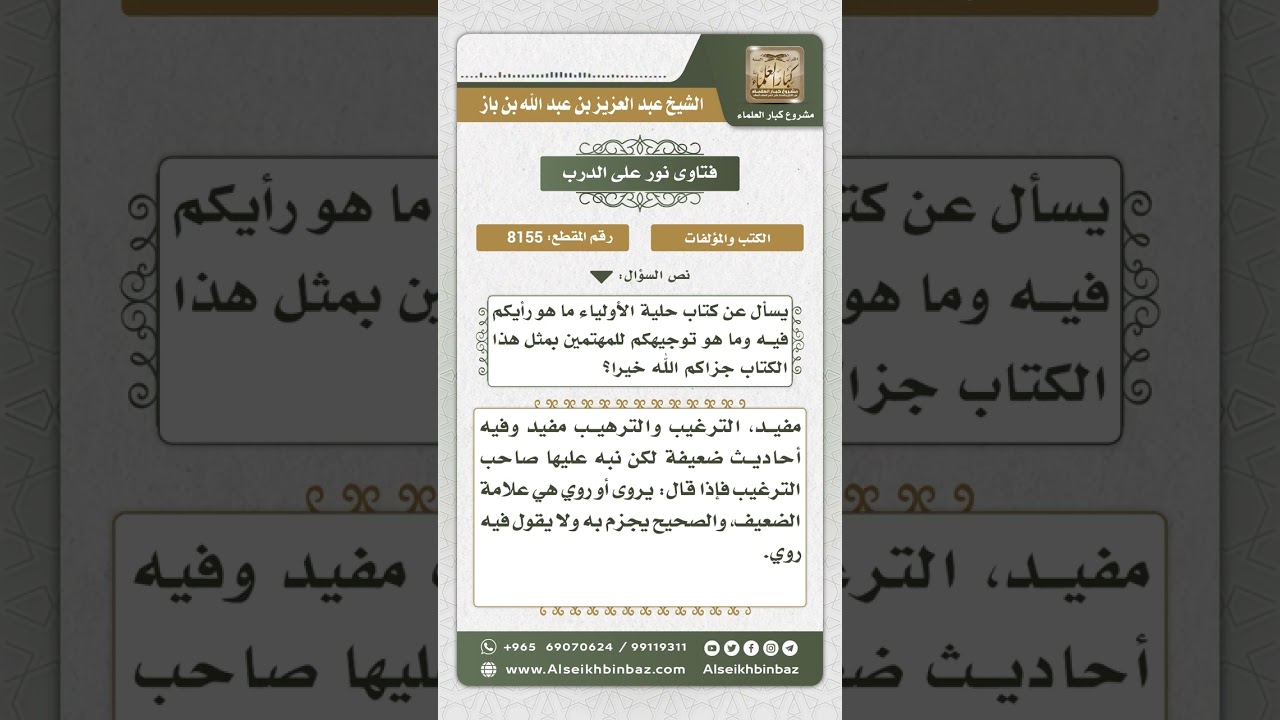 8155 -  الكلام عن كتاب حلية الأولياء -  نور على الدرب