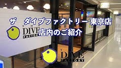 ザ ダイブファクトリー Youtube