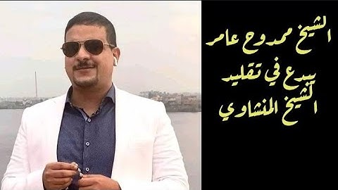 الشيخ ممدوح عامر يغرد علي ضفاف مدينة العلمين مرتل سورة الرعد