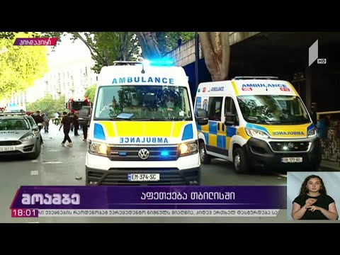 ფილარმონიასთან აფეთქებას მსხვერპლი მოჰყვა, დაშავდა სამი ადამიანი