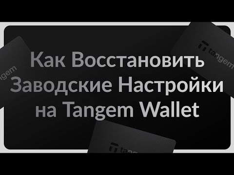 Как сбросить (Reset) Tangem Wallet к Заводским Настройкам - Инструкция для Начинающих