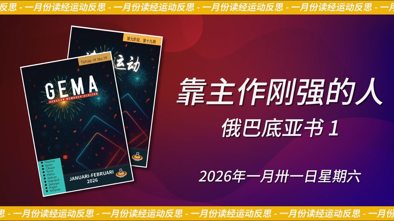 2026年一月卅一日 - 靠主作刚强的人 | 俄巴底亚书 1 - YouTube