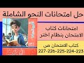 حل امتحانات النحو الشاملة بنظام اختر كتاب الامتحان أولى اعدادي ص 223 224 225 226 227 ترم ثاني 