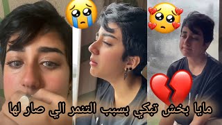 مايا بخش تبكي بسبب التنمر الي صار لها!! 😱💔