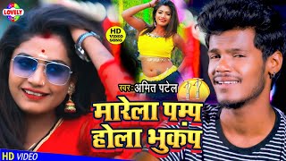 मरल पमप हल भकप Amit Patel Saiya Marela Pump Re Sej Par Hola Bhukamp Re