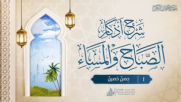 شرح أذكار الصباح والمساء {1} حِصنٌ حَصينٌ