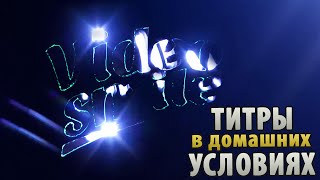 Титры в домашних условиях (видеоурок) (Отдыхаем с MovieSecrets.ru) Титры в домашних условиях (видеоурок) (Отдыхаем с MovieSecrets.ru)