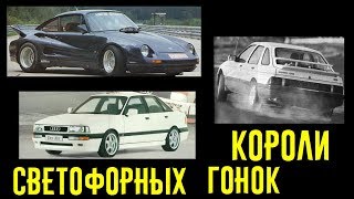 Победители светофорных гонок! 3 быстрых по современным меркам авто из 80-х!