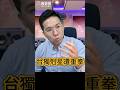 嗃嗃嗃！放任她則神話破滅！#高金素梅 #民進黨 #原住民 #賴清德 #台獨【歷史哥快報｜李易修】