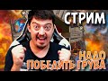 ПОБЕДИТЬ ГРУВА - Hearthstone Поля Сражений Стрим