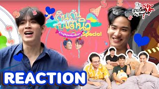 REACTION กินกันกับเตนิว Special : สมคำร่ำลือ! อร่อยทุกอย่างที่ตลาด อ.ต.ก.l สายเลือดY