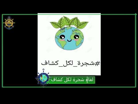 ازرع شجرة شجرة لكل كشاف جمعية الكشافة البحرية فرع القليوبية