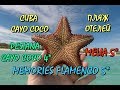 КУБА, КАЙО КОКО. ПЛЯЖ ОТЕЛЕЙ MELIA 5*, PESTANA CAYO COCO 4*, MEMORIES FLAMENCO 5*. Хочу на Кубу 2020