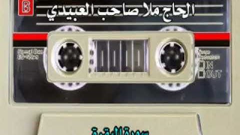 سورة البقرة .. هديتي الى أرواح أمواتكم أخواني وأخواتي الاطهار ــ الحاج ملا صاحب العبيدي
