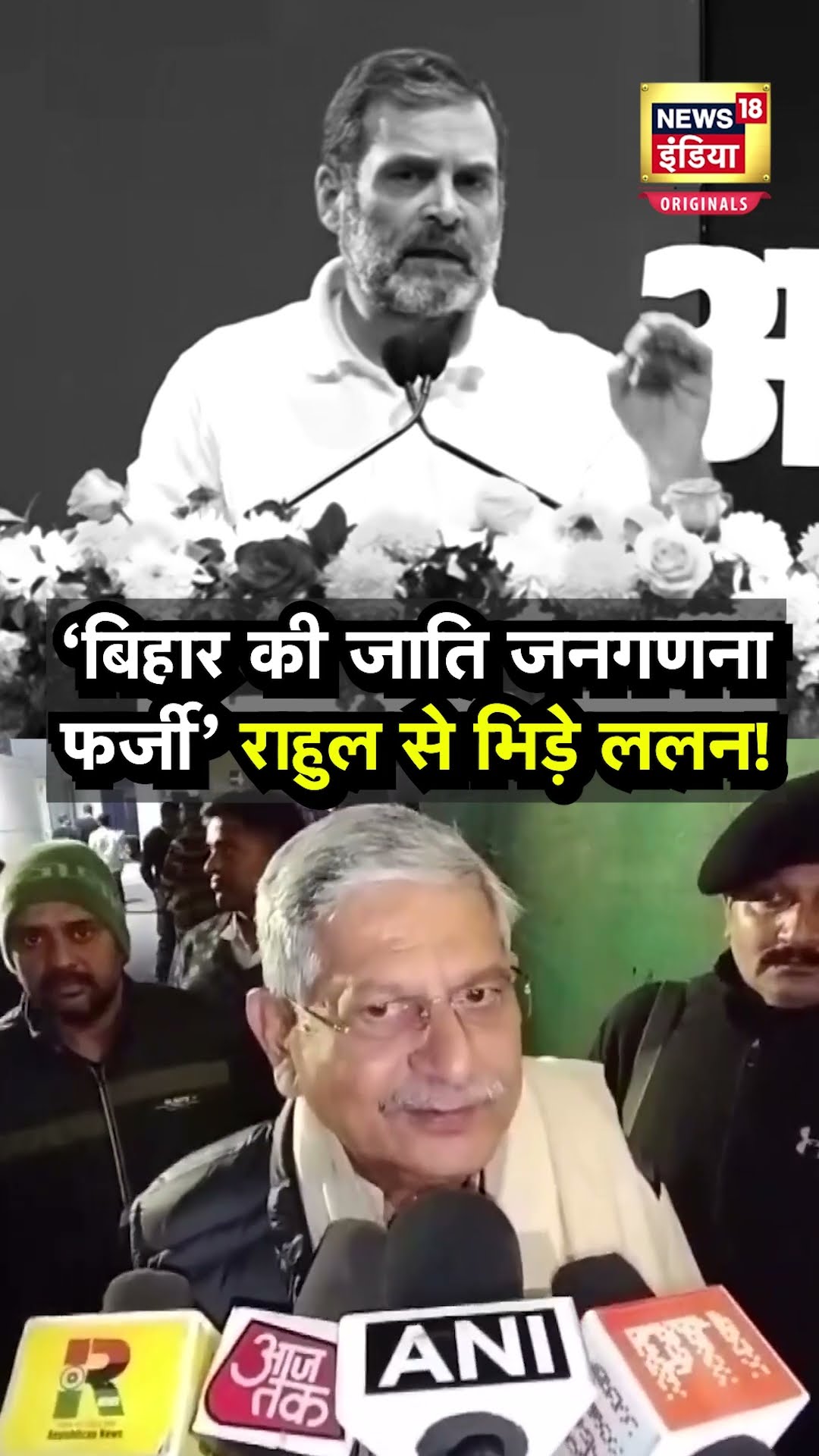 Lalan Singh ने Rahul Gandhi को किस बात पर रगड़ दिया? | N18S | Bihar Caste Survey | Patna News | BJP