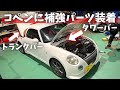コペン L880Kのおすすめカスタム紹介【補強パーツ取り付け編】