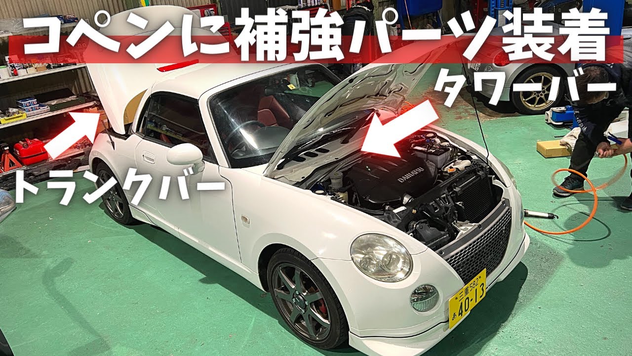 車高調 補強パーツ 走り屋キット コペン L880K ULTRA MAX タワーバー(STD) トランクバー モノコックバー ダイハツ 