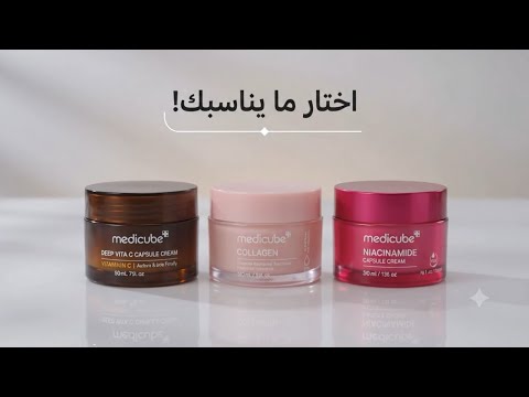 كريمات medicube الثلات و فوائده