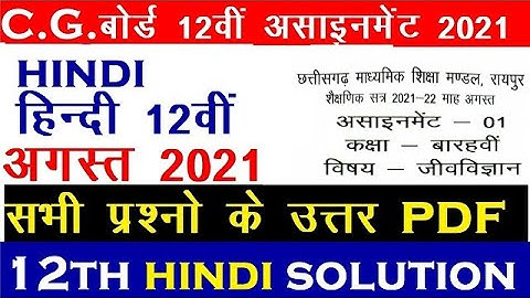 Cg board assignment-1 class 12th hindi solution 2021-22|class 12th hindi assignment-1 answer cgbse