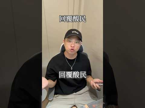 回應酸民 #Jess男裝