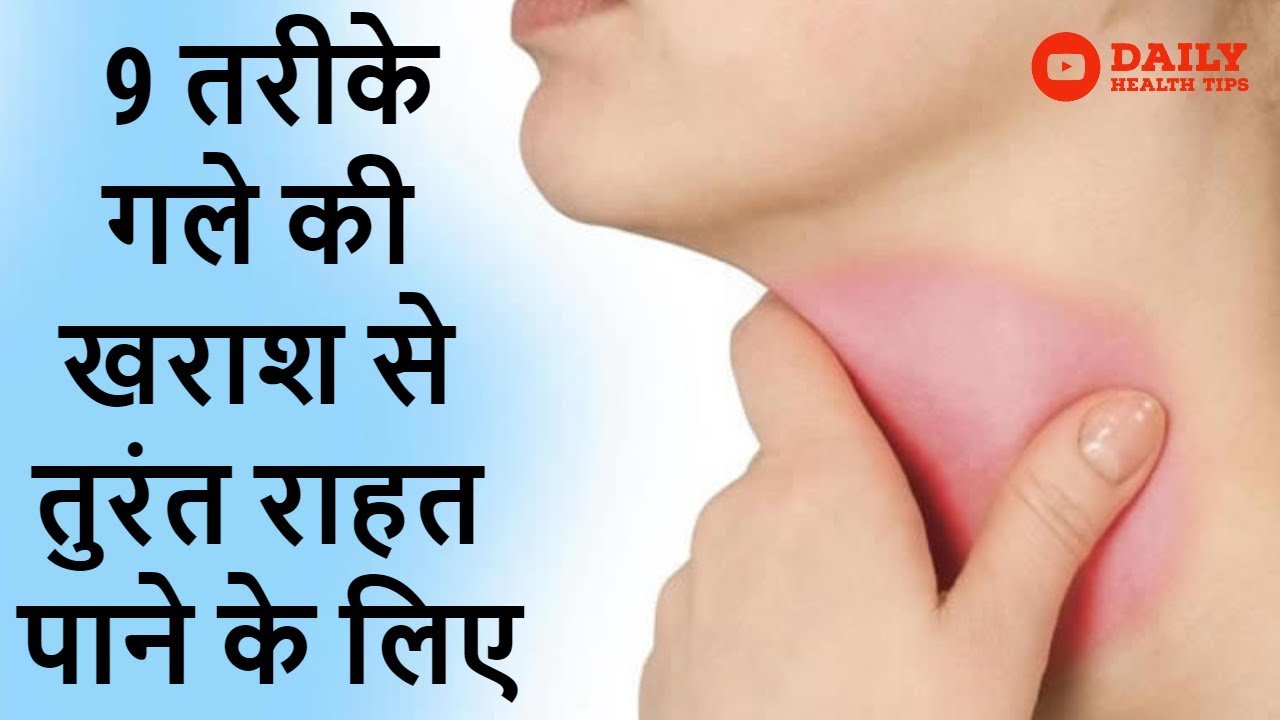 9 तरीके गले की खराश से तुरंत राहत पाने के लिए | Home Remedy for