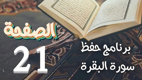 سورة البقرة (ص21) في برنامج دروس حفظ القرآن الكريم بتقنيات الذاكرة الذهنية والبصرية
