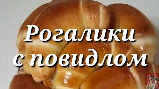ДОМАШНИЕ РОГАЛИКИ С ПОВИДЛОМ. ПРОСТОЙ РЕЦЕПТ ДЛЯ НОВИЧКОВ. ДОМАШНИЕ РОГАЛИКИ С ПОВИДЛОМ. ПРОСТОЙ РЕЦЕПТ ДЛЯ НОВИЧКОВ.